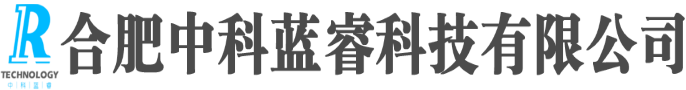 合肥中科蓝睿科技有限公司
